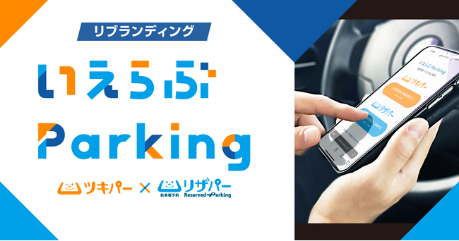 駐車場管理システム「いえらぶ駐車場管理(丸投げプラン)」を「いえらぶParking」へ