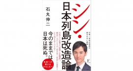 東京都知事選挙で、マスコミ予想を覆す大躍進！無党派層支持トップに輝き、選挙・政治を大きく変えた石丸 伸二氏による新著『シン・日本列島改造論』が本日発売！