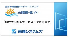 両備システムズ、自治体職員向けグループウェア「公開羅針盤V4」で「問合せAI回答サービス」を提供開始　～自治体ごとの運用に合わせた業務効率化を支援～