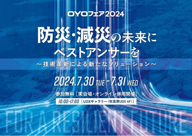 OYOフェア2024『防災・減災の未来にベストアンサーを～技術革新による新たなソリューション～』を開催します！