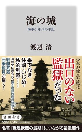 7月の角川新書は逃れようのない一つの空間・組織内で生じた脅威や圧力の実態と、対処・抵抗法を記した作品が列す！無二の戦記文学が復刊『海の城』、最新の宇宙の姿とは『太陽の脅威と人類の未来』の計2作品