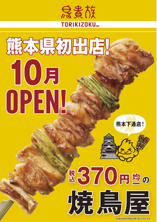 焼鳥屋「鳥貴族」、熊本県に初出店!2024年10月に鳥貴族 熊本下通店をオープン