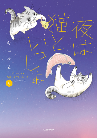 大人気作品『夜は猫といっしょ 6』発売記念！　オリジナルグッズの受注予約締切迫る!!