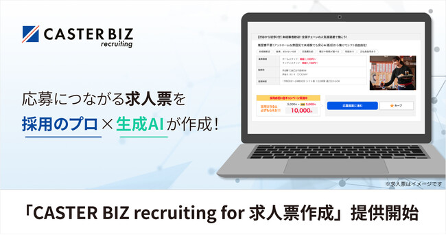 採用のプロと生成AIが連携し、応募につながる求人票作成に特化した「CASTER BIZ recruiting for 求人票作成」提供開始
