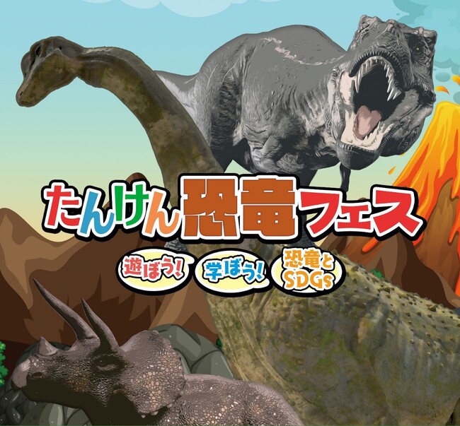 夏休みは恐竜と遊ぼう！学ぼう！『たんけん恐竜フェス2024夏』はイオンモール多摩平の森・イオンモール浦和美園で開催！