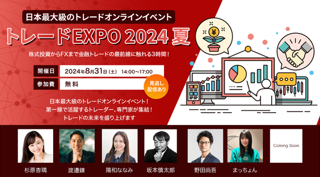 「トレード EXPO2024 夏」　2024年8月31日（土）開催のお知らせ
