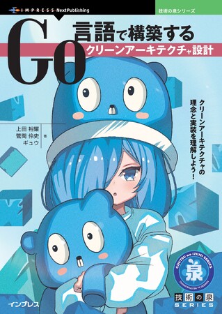 クリーンアーキテクチャの理念と実装を理解しよう！ 『Go言語で構築するクリーンアーキテクチャ設計』発行 技術の泉シリーズ、7月の新刊