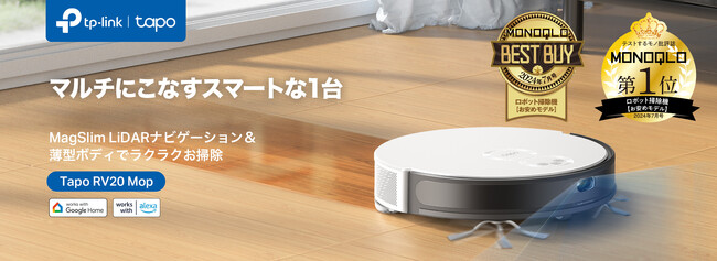 「Tapo RV20 Mop」がMONOQLO “BEST BUY” & “第１位” を受賞！＜祝2冠＞受賞記念プレゼントキャンペーン本日より開催