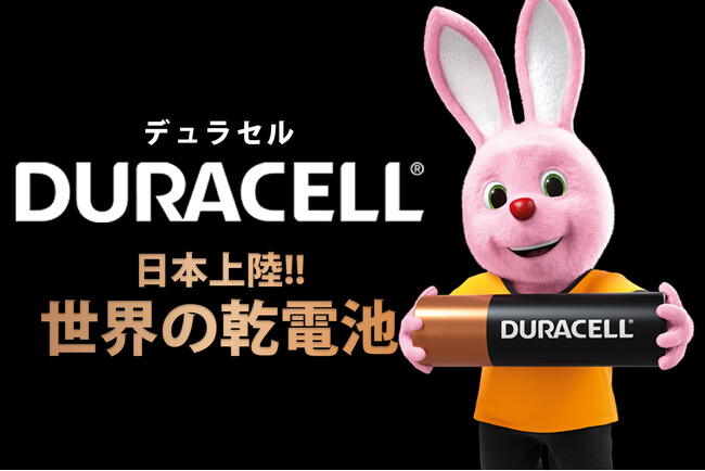 「日本上陸!世界の乾電池 デュラセル」伊藤忠グループが日本市場における公式販売店へ！