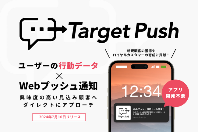 イルグルム、Webプッシュ通知ツール「TargetPush」を一般向けにリリース。 　　　～配信条件の絞り込みによるプッシュ通知で最適な顧客体験を実現～