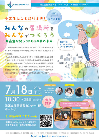 ヨリミチ部　7月部会！「みんなの居場所はみんなでつくろう　～中高生が問うSDGsの先の未来～」