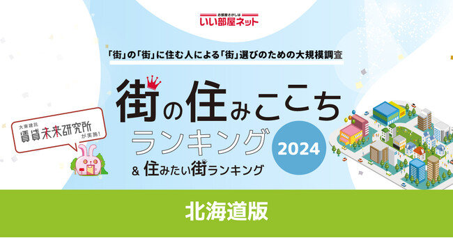 いい部屋ネット「街の住みここち＆住みたい街ランキング２０２４＜北海道版＞」発表