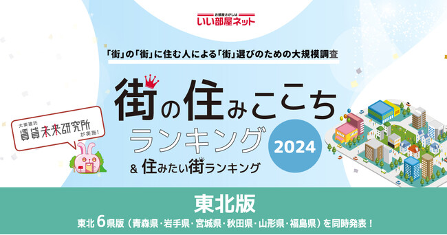 いい部屋ネット「街の住みここち＆住みたい街ランキング２０２４＜福島県版＞」発表