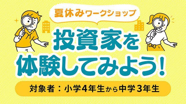 レオス・キャピタルワークス、小中学生対象「夏休みワークショップ　投資家を体験してみよう！」開催のお知らせ