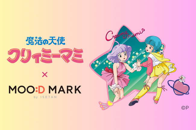 『魔法の天使クリィミーマミ』TV放送 40周年を記念したコラボレーション商品が、オンラインギフトサイト「MOO:D MARK by ISETAN」に登場！
