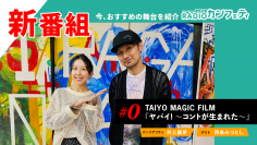 新企画「Crossing Art～RADIOカンフェティ～」始動　プレ放送にTAIYO MAGIC FILMの公演を紹介！