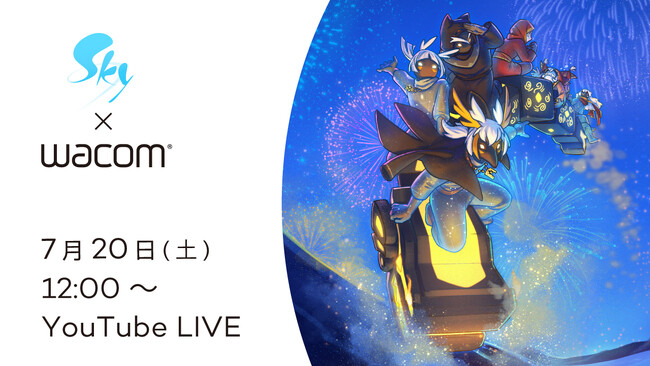 『Sky 星を紡ぐ子どもたち』、7月20日(土)12時~ワコムと特別コラボセミナーを開催!