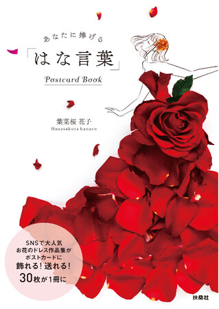 SNS総フォロワー24万人！フラワーアーティスト・葉菜桜花子さんのポストカードブックが発売！ カードの一部を大公開!!