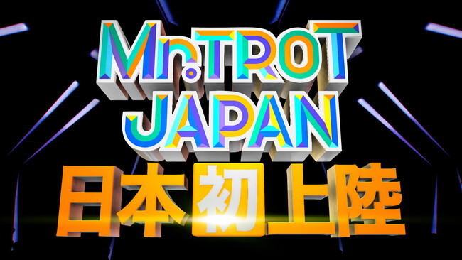 韓国で最高視聴率35.7％のオーディション番組、日本上陸!「ミスタートロット　ジャパン」ＭＣにフットボールアワー後藤輝基、音楽プロデューサーに武部聡志が決定！