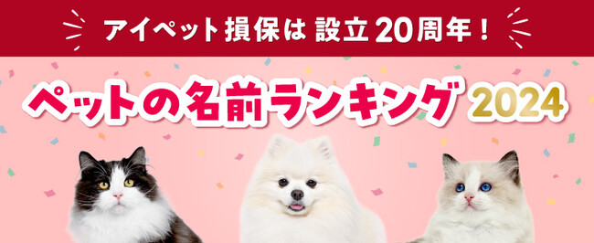 犬・猫ともに「むぎ」が1位に！ペットの名前ランキング2024