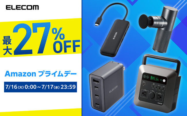 【Amazon プライムデー】エレコム製品が最大27%OFF!ポータブル電源など人気製品多数!