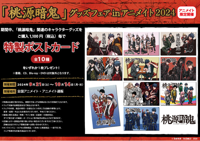 【「桃源暗鬼」グッズフェアinアニメイト2024】が開催決定！
