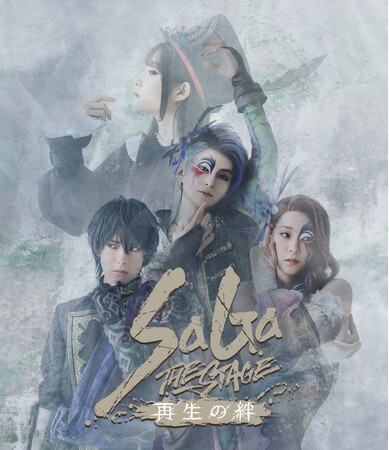 『SaGa THE STAGE~再生の絆~』Blu-ray 本日発売のお知らせ