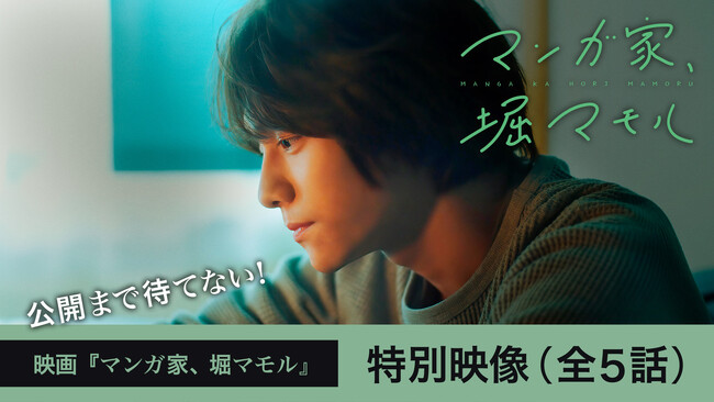 山下幸輝主演！8月30日（金）劇場公開の　『マンガ家、堀マモル』作品の魅力に迫るスペシャルコンテンツを順次Leminoで独占無料配信！