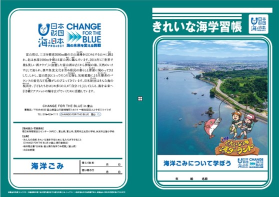 海洋ごみについて学ぶ教材を富山県の小学校4年生全員に贈呈　きれいな海学習帳 贈呈式
