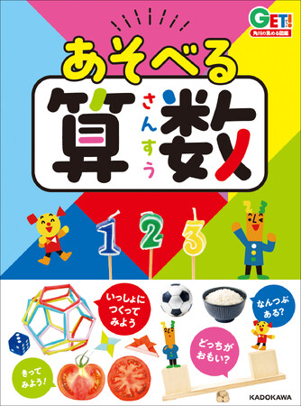 安浪京子先生も大絶賛！　3歳から楽しめる算数図鑑『あそべる算数』発売！　Instagram&Xでプレゼントキャンペーンも!!