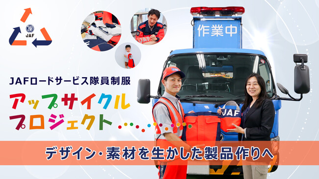JAFロードサービス隊員の制服を「アップサイクル」して新製品へ