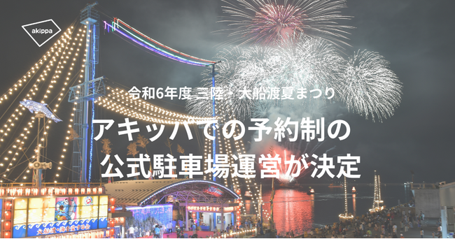 アキッパ、東北初となる「三陸・大船渡 夏まつり」花火大会駐車場の有料・事前予約制での運営が決定