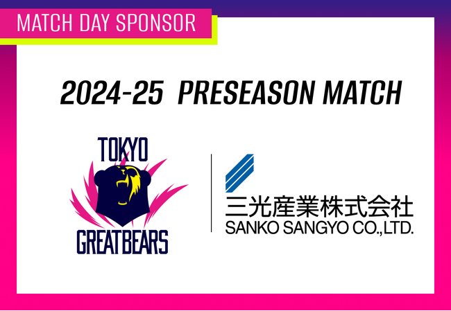 三光産業 presents東京グレートベアーズ 2024-25プレシーズンマッチ開催のお知らせ