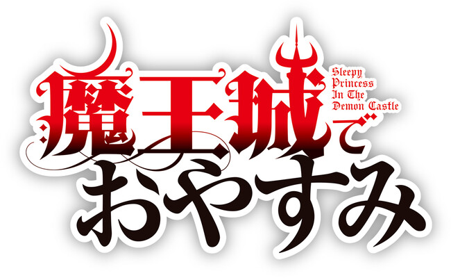 TVアニメ『魔王城でおやすみ』快眠Blu-ray BOXが9月25日に発売決定!
