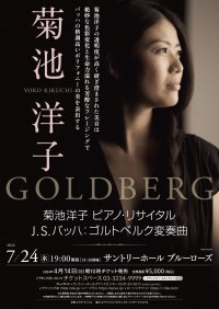 バッハの命日を前にピアニスト菊池洋子が不朽の名作「ゴルトベルク変奏曲」を演奏　7月24日・東京でリサイタルを開催