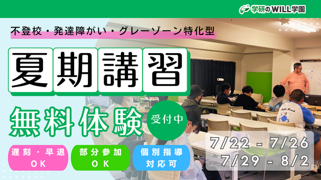 【受講生募集中！】中学1年～高校1年生対象！　教室orメタバースどちらでも受講可能な「不登校・発達障がいのある生徒向け夏期特別講習会」を実施します！