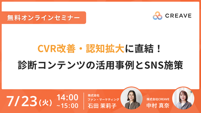 【7/23開催セミナー】CVR改善・認知拡大に直結！診断コンテンツの活用事例とSNS施策