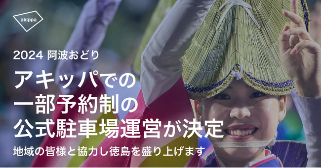 アキッパにて「2024 阿波おどり」初となる公式駐車場運営が決定、7/12 10:00より一部の駐車場が事前予約可能になります。