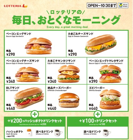 【ロッテリア】290円から楽しめる「毎日、おとくなモーニング」ロッテリアのモーニングメニューを大幅リニューアル！