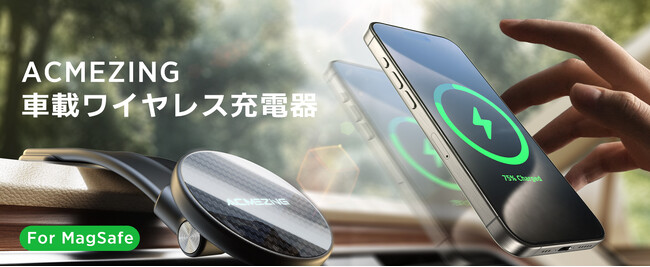 ACMEZINGが新たに登場!次世代車載スマホホルダー発売