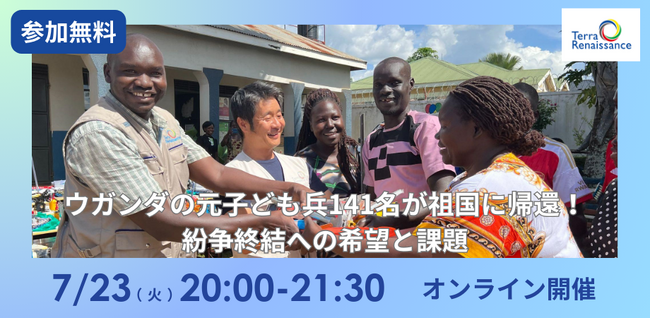 【7/23オンライン】紛争の平和的解決へウガンダとつなぎ支援の希望と課題を語るイベントを開催します。