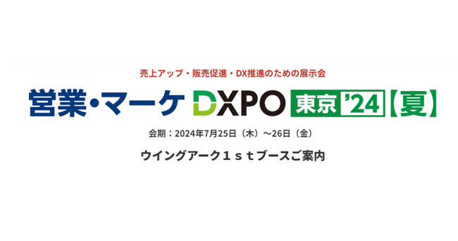＜7月25日（木）、26日（金）＞「営業・マーケDXPO 東京'24」に出展
