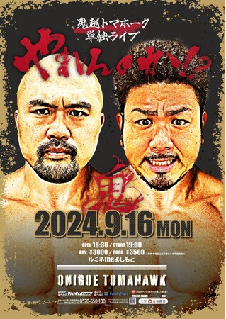 鬼越トマホークがガチでやります！！単独ライブ「やれんのか！？」9月16日(月祝)開催決定
