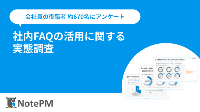 【社内FAQ活用の実態調査】ナレッジ管理SaaS「NotePM」を提供するプロジェクト・モードが調査レポートを公開
