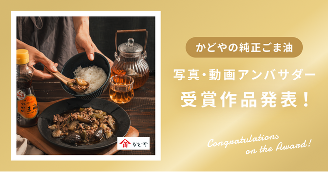 【受賞作品発表】ごま一筋165年！かどや製油株式会社様「かどやの純正ごま油」受賞作品を発表！