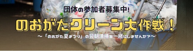 「のおがたクリーン大作戦」への団体ボランティア大募集！