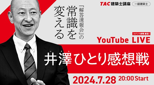 令和6年 一級建築士 学科試験【解答速報】7/28(日)試験当日に公開！ さらに、『解答速報会(井澤ひとり感想戦)』も本試験当日YouTubeでライブ配信いたします！