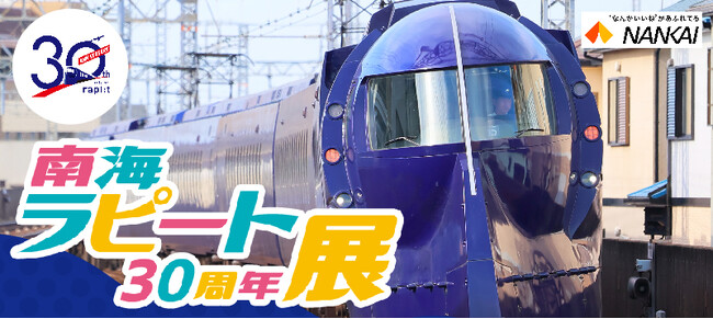 【大阪高島屋】ラピート運行開始30周年を記念して開催！実物運転席にも座れてワクワク！『南海ラピート30周年展』