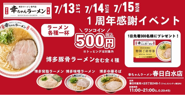 皆様の１年間のご愛顧に感謝！幸ちゃんラーメン春日白水店でラーメン各種500円イベント開催！