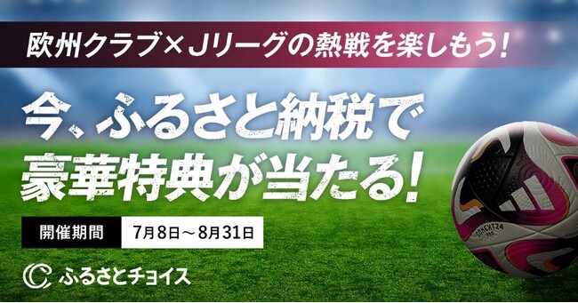 ふるさとチョイス、ドコモとJリーグが主催するサッカー国際親善試合への協賛と協賛記念キャンペーンを開始